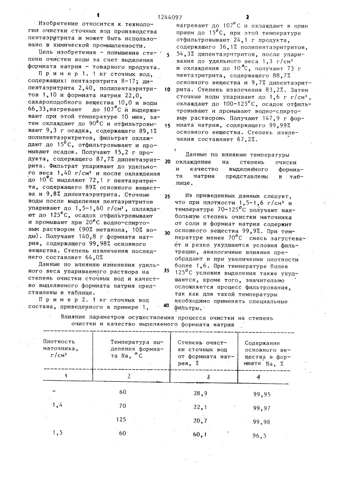 Способ очистки сточных вод производства пентаэритрита (патент 1244097)