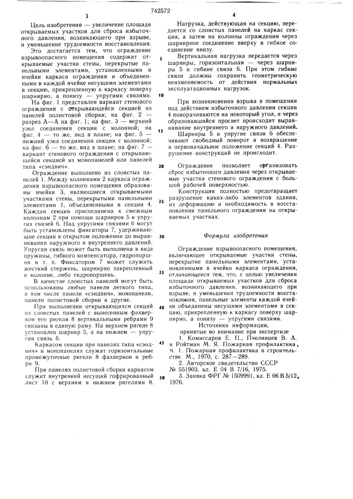 Ограждение взрывоопасного помещения (патент 742572)