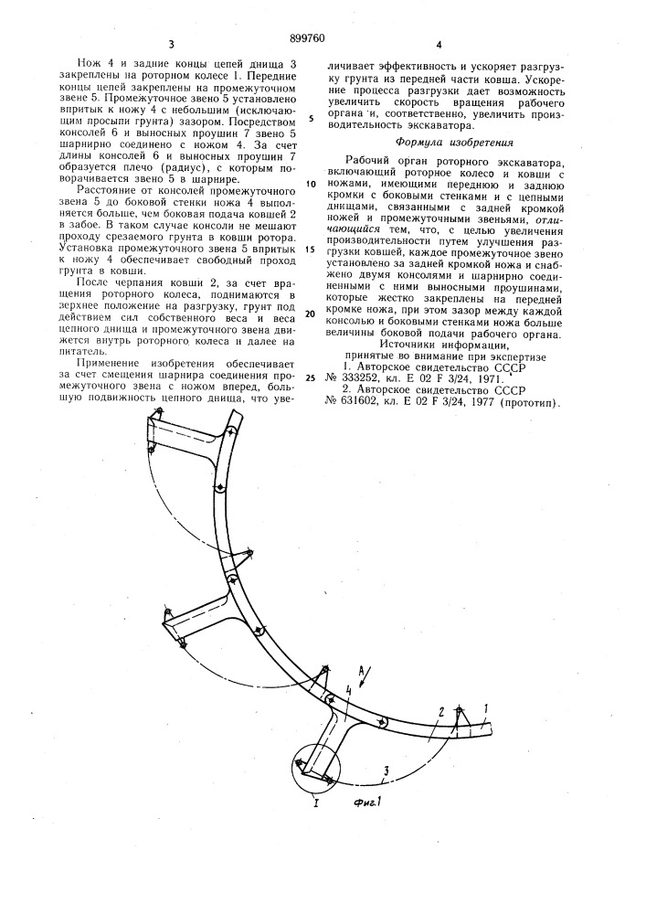 Рабочий орган роторного экскаватора (патент 899760)