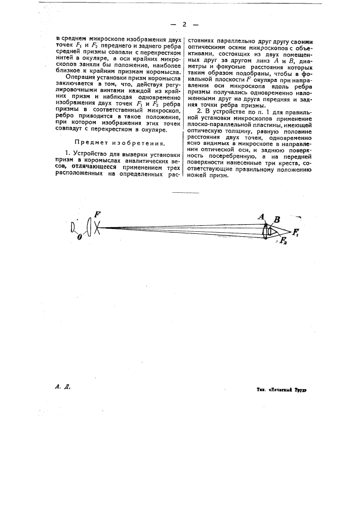 Устройство для выверки установки призм в коромыслах аналитических весов (патент 22946)