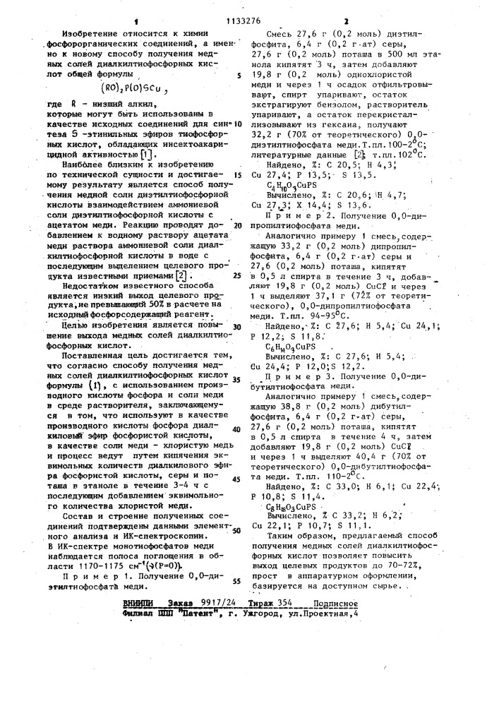Способ получения медных солей диалкилтиофосфорных кислот (патент 1133276)