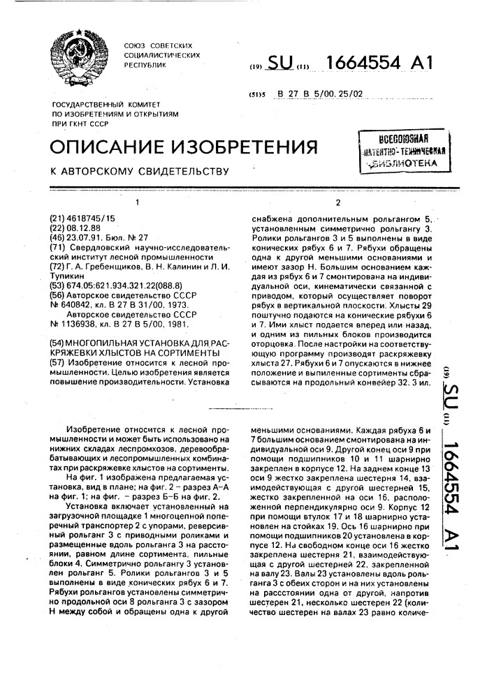 Многопильная установка для раскряжевки хлыстов на сортименты (патент 1664554)