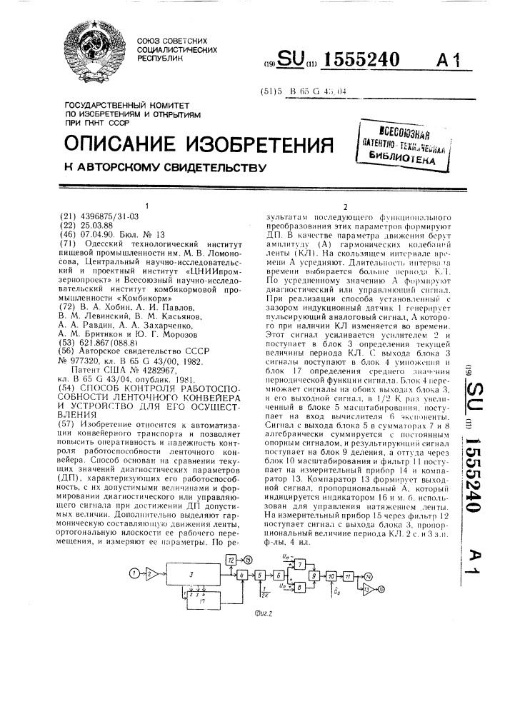 Способ контроля работоспособности ленточного конвейера и устройство для его осуществления (патент 1555240)