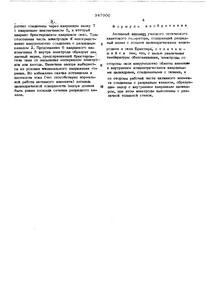 Активный элемент газового оптического квантового генератора (патент 347000)