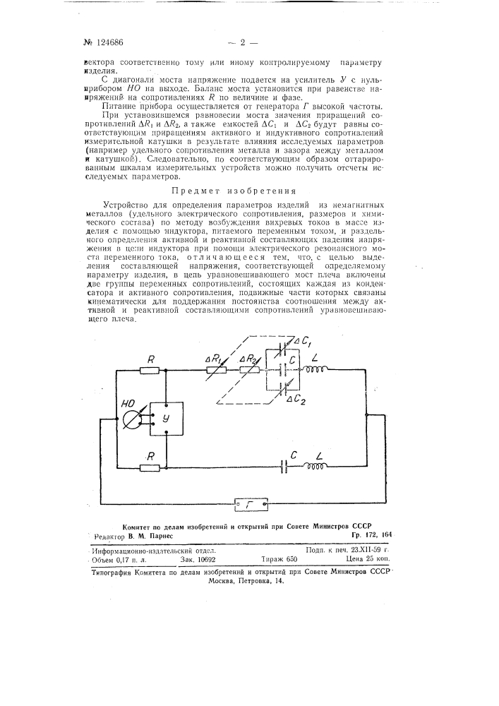 Устройство для определения параметров изделий из немагнитных металлов (патент 124686)