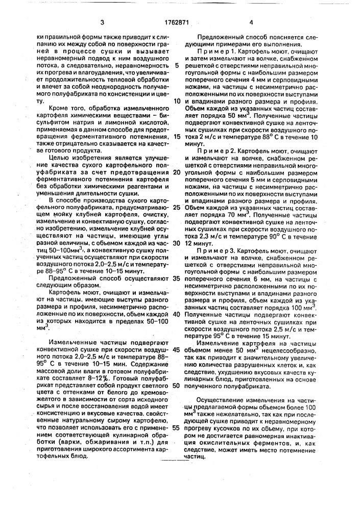 Способ производства сухого картофельного полуфабриката (патент 1762871)