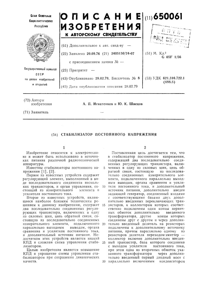 Стабилизатор постоянного напряжения (патент 650061)