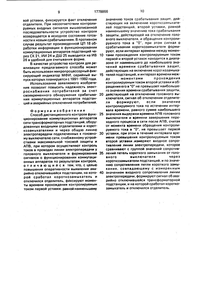 Способ дистанционного контроля функционирования коммутационных аппаратов сети трансформаторных подстанций (патент 1778866)