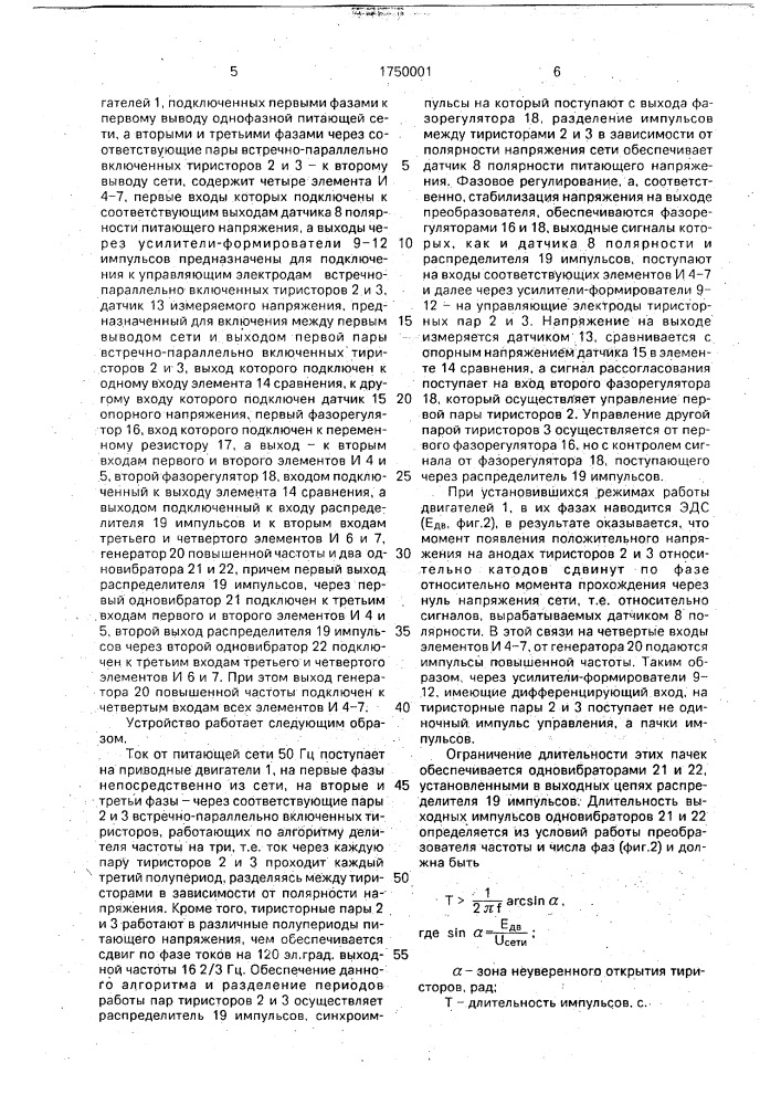 Устройство для управления преобразователем частоты и числа фаз (патент 1750001)