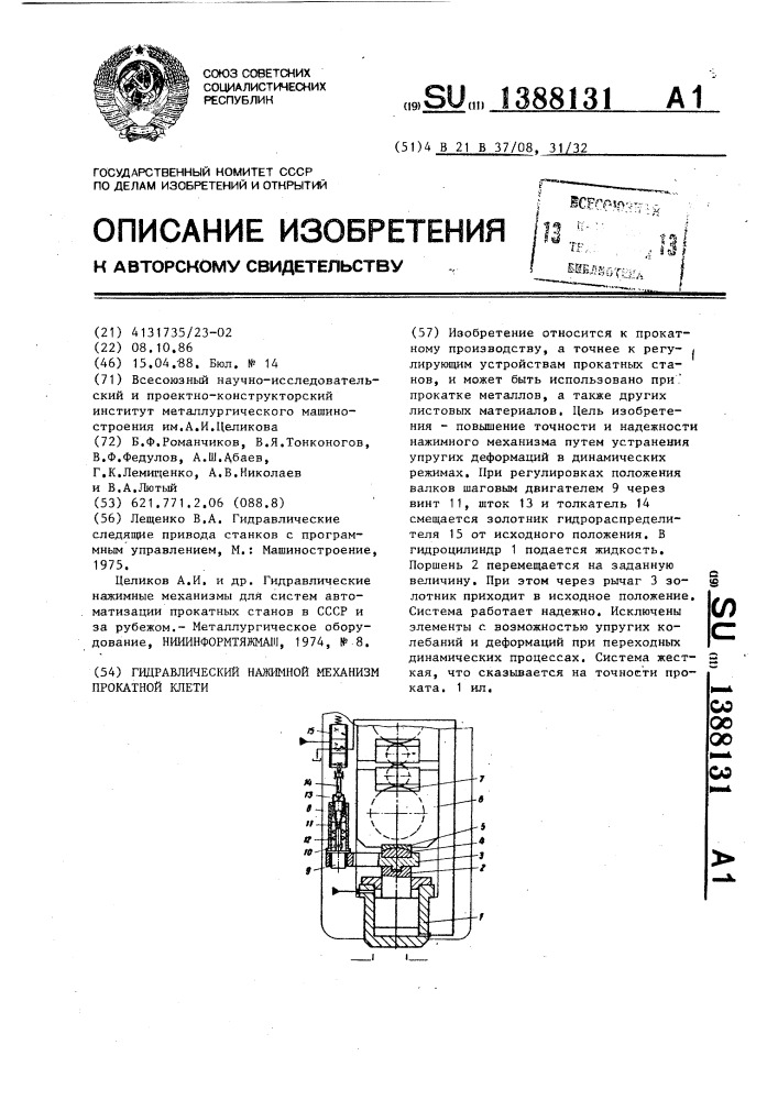 Гидравлический нажимной механизм прокатной клети (патент 1388131)