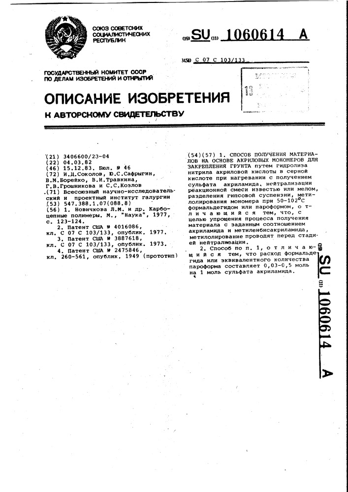 Способ получения материала на основе акриловых мономеров для закрепления грунта (патент 1060614)