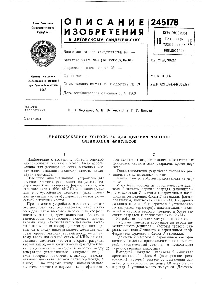 Многокаскадное устройство для деления частоты следования импульсов (патент 245178)