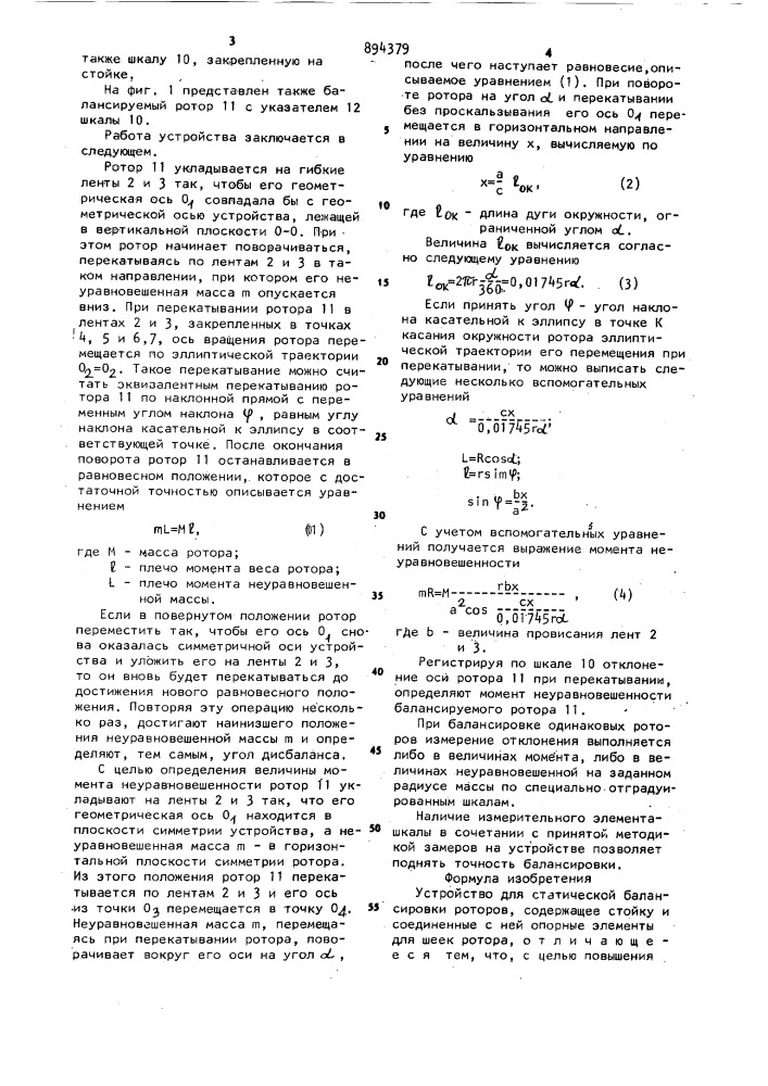 Устройство для статической балансировки роторов (патент 894379)
