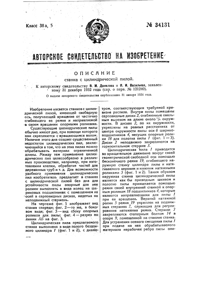 Станок с цилиндрической пилой (патент 34131)