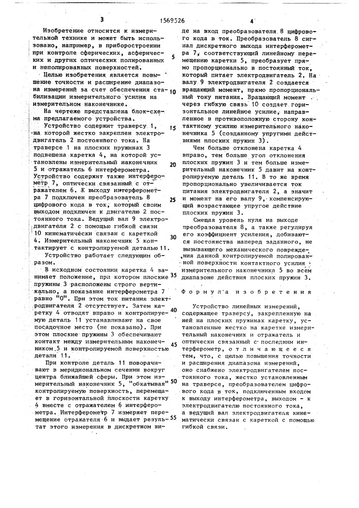 Устройство линейных измерений (патент 1569526)
