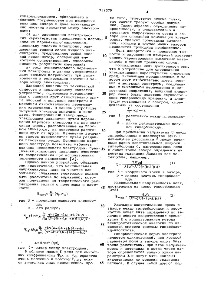 Устройство для определения электрической прочности и электропроводности смазочных сред (патент 932379)