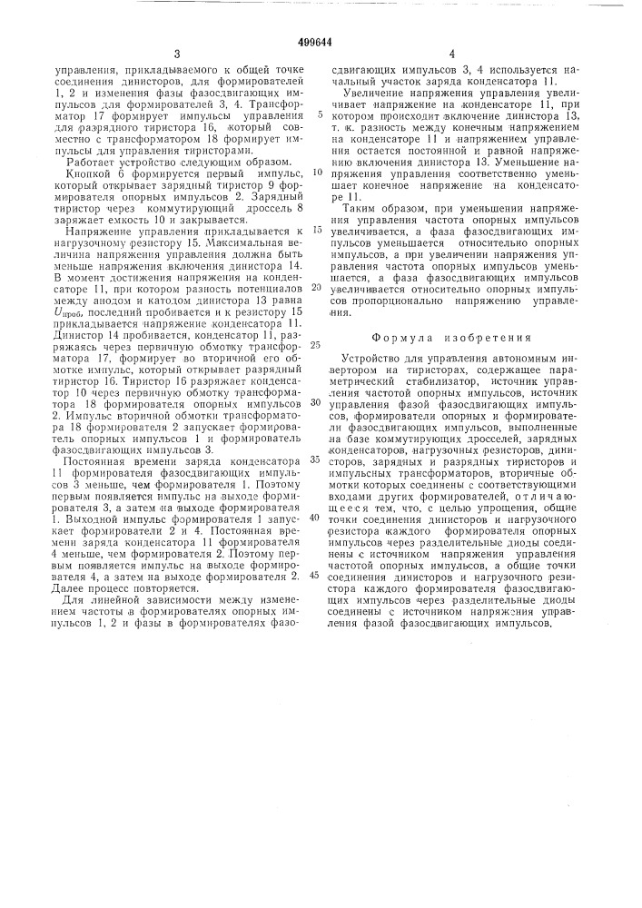 Устройство для управления автономным инвертором на тиристорах (патент 499644)