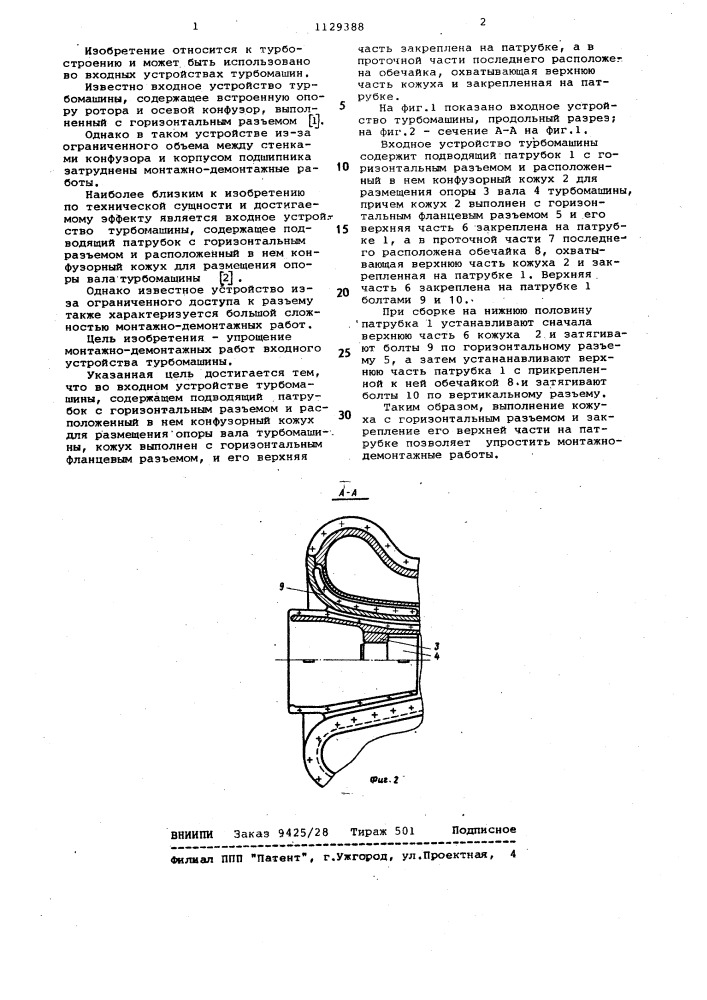 Входное устройство турбомашины (патент 1129388)