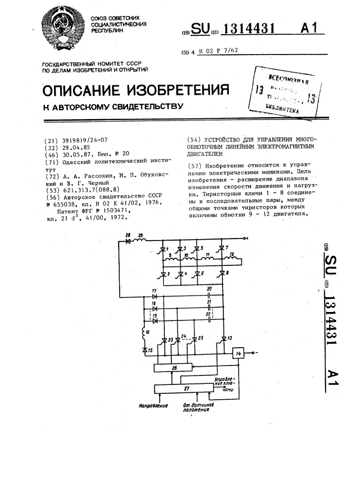 Устройство для управления многообмоточным линейным электромагнитным двигателем (патент 1314431)