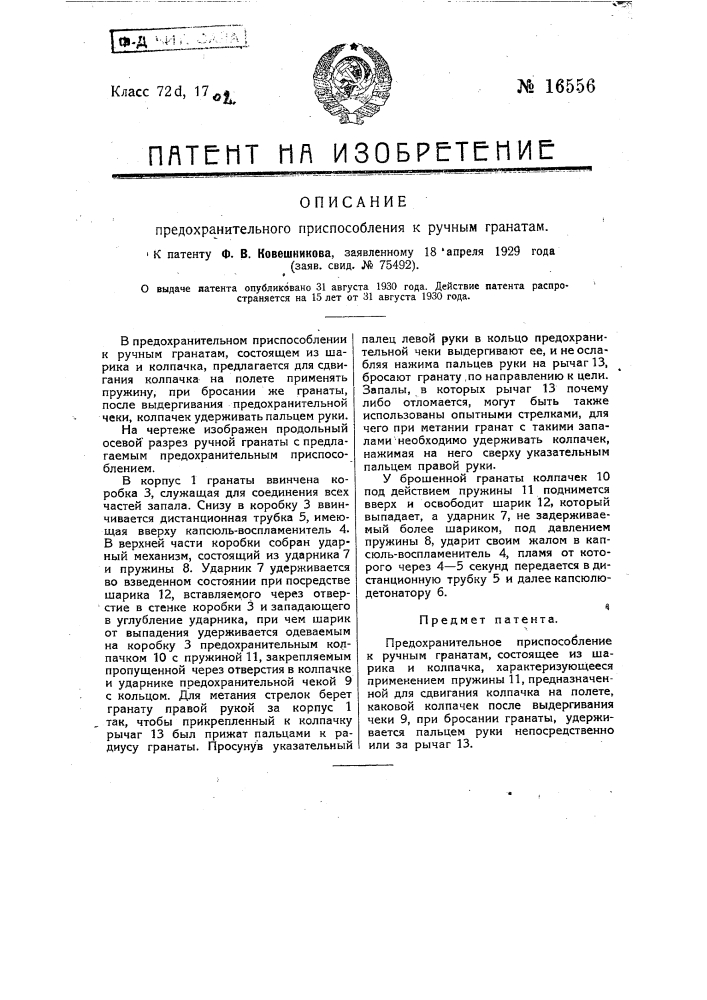 Предохранительное приспособление к ручным гранатам (патент 16556)