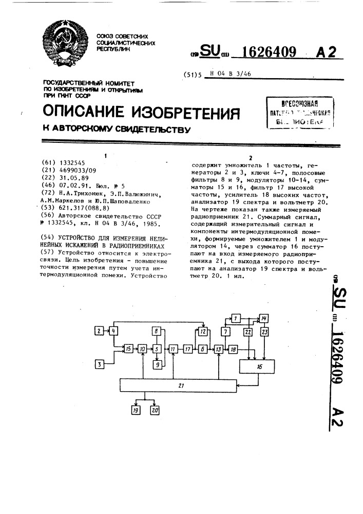 Устройство для измерения нелинейных искажений в радиоприемниках (патент 1626409)