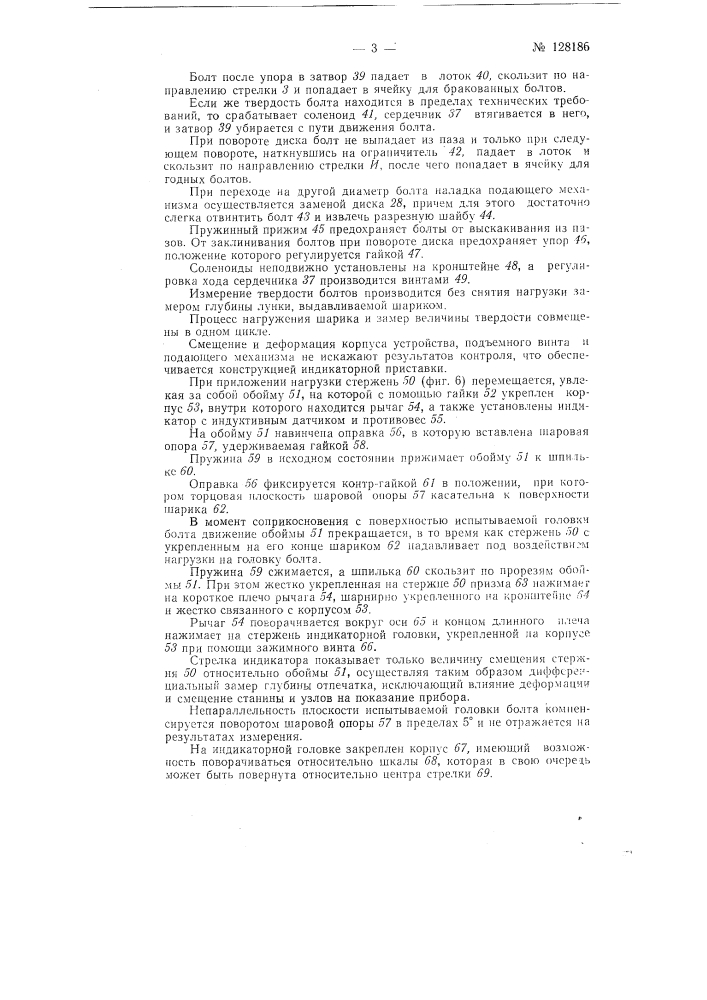 Устройство для контроля твердости болтов (патент 128186)