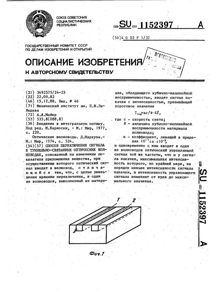 Способ переключения сигнала в туннельно-связанных оптических волноводах (патент 1152397)