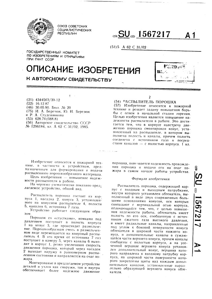 Распылитель порошка (патент 1567217)