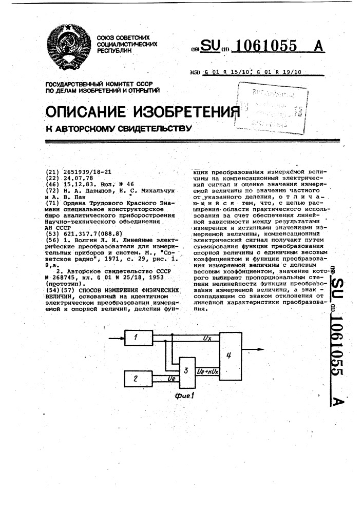Способ измерения физических величин (патент 1061055)
