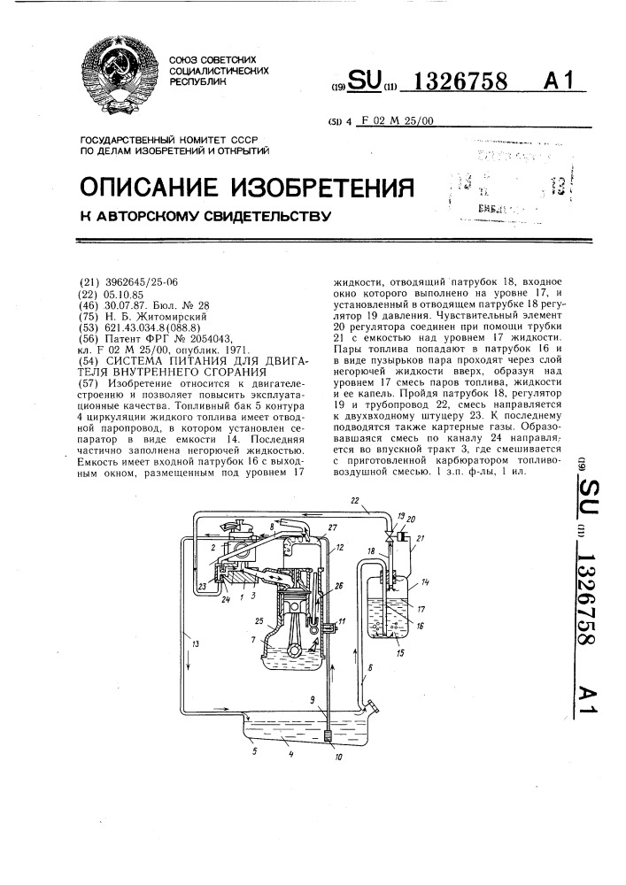 Система питания для двигателя внутреннего сгорания (патент 1326758)