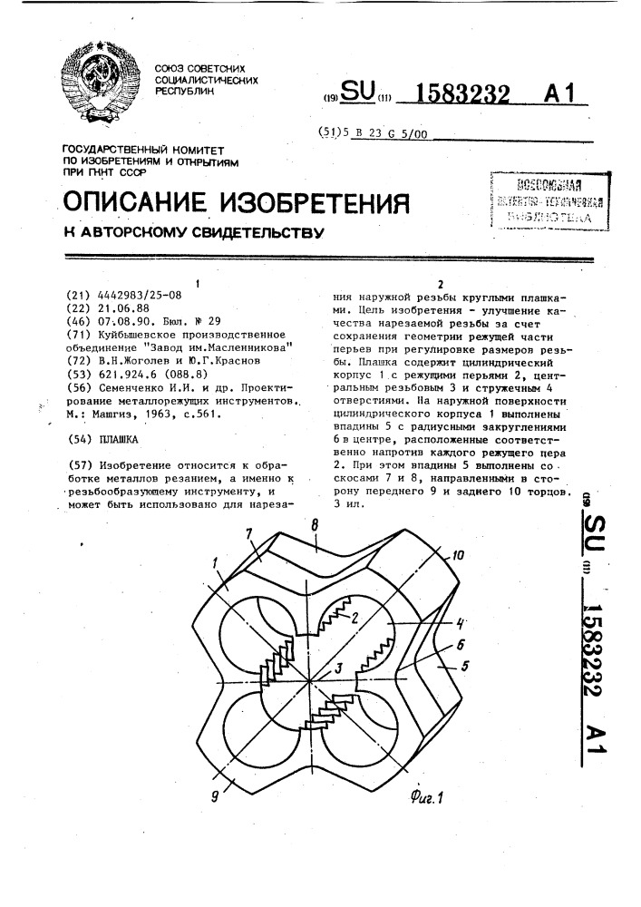 Плашка (патент 1583232)