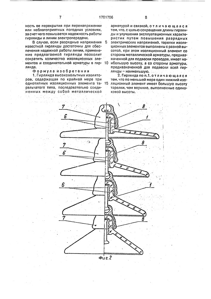 Гирлянда высоковольтных изоляторов (патент 1781706)