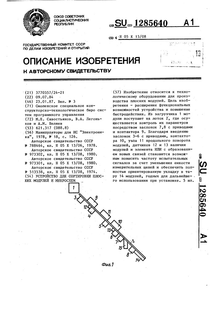 Устройство для сортировки плоских модулей и микросхем (патент 1285640)