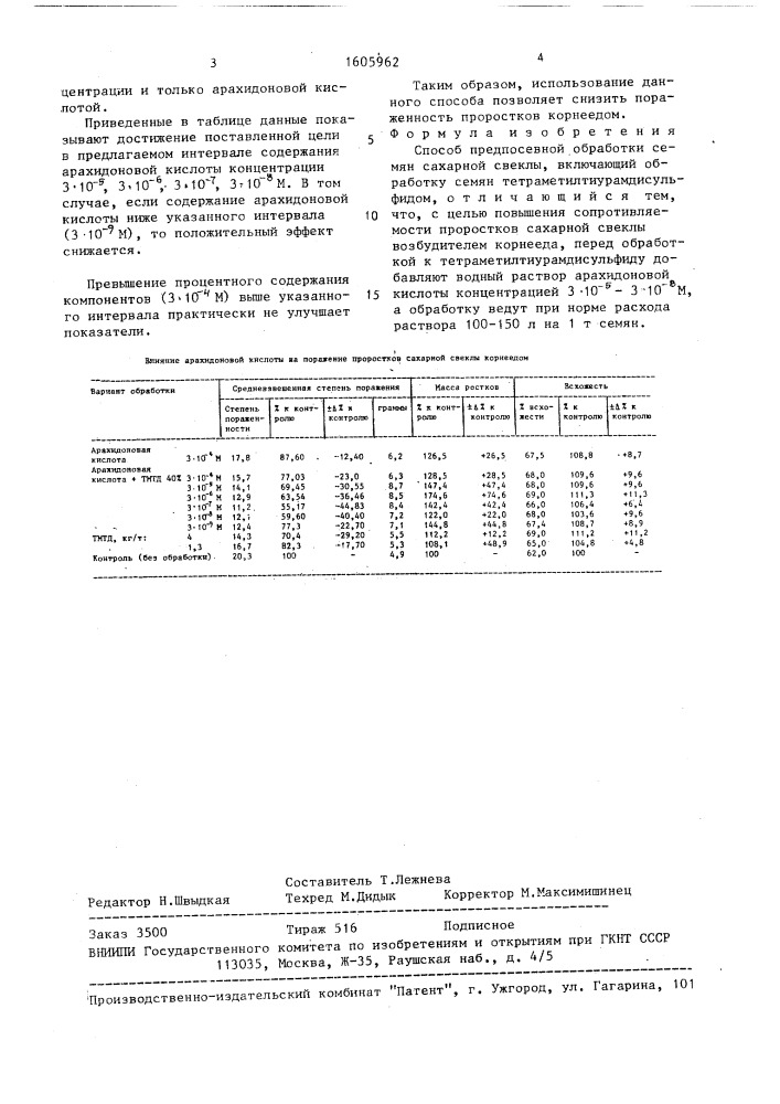 Способ предпосевной обработки семян сахарной свеклы (патент 1605962)