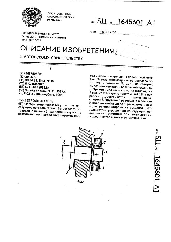 Ветродвигатель (патент 1645601)