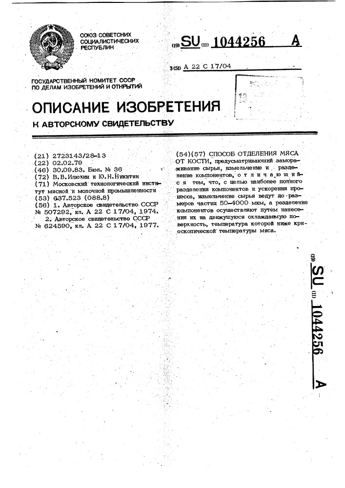 Способ отделения мяса от кости (патент 1044256)