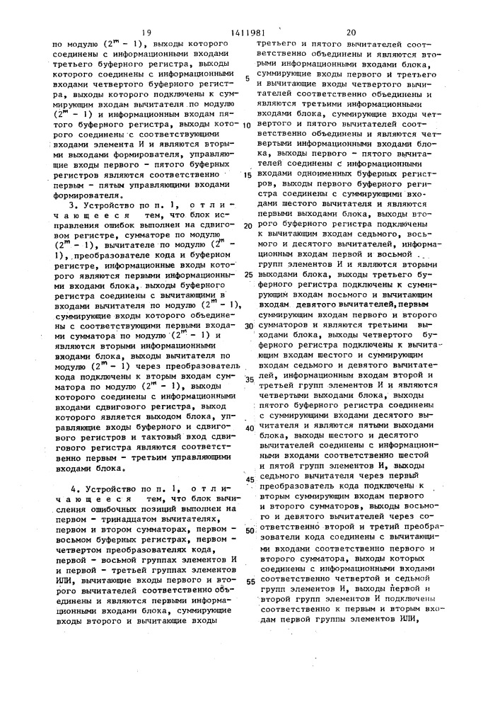 Устройство для декодирования с исправлением ошибок (патент 1411981)