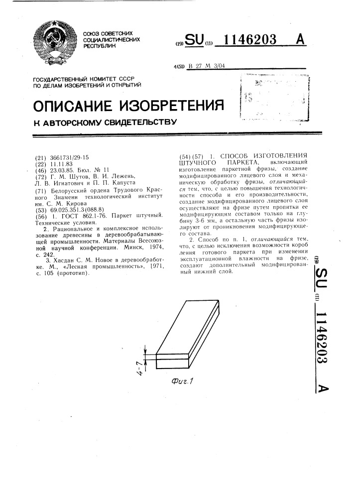 Способ изготовления штучного паркета (патент 1146203)