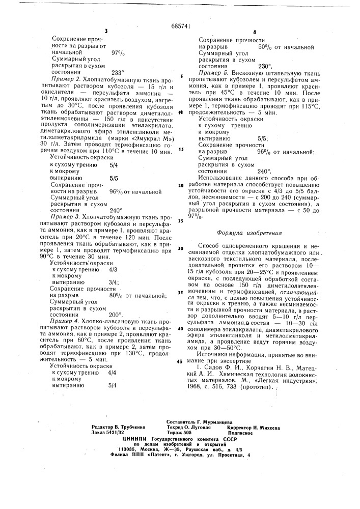 Способ одновременного крашения и несминаемой отделки хлопчатобумажного или вискозного текстильного материала (патент 685741)