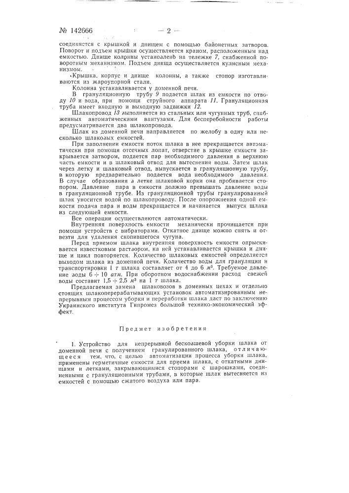 Устройство для непрерывной бесковшовой уборки шлака от доменной печи с получением гранулированного шлака (патент 142666)