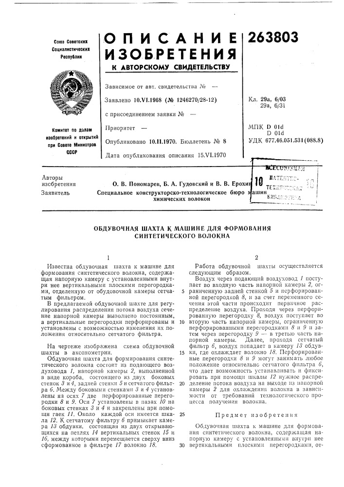 Обдувочная шахта к машине для формования синтетического волокна (патент 263803)