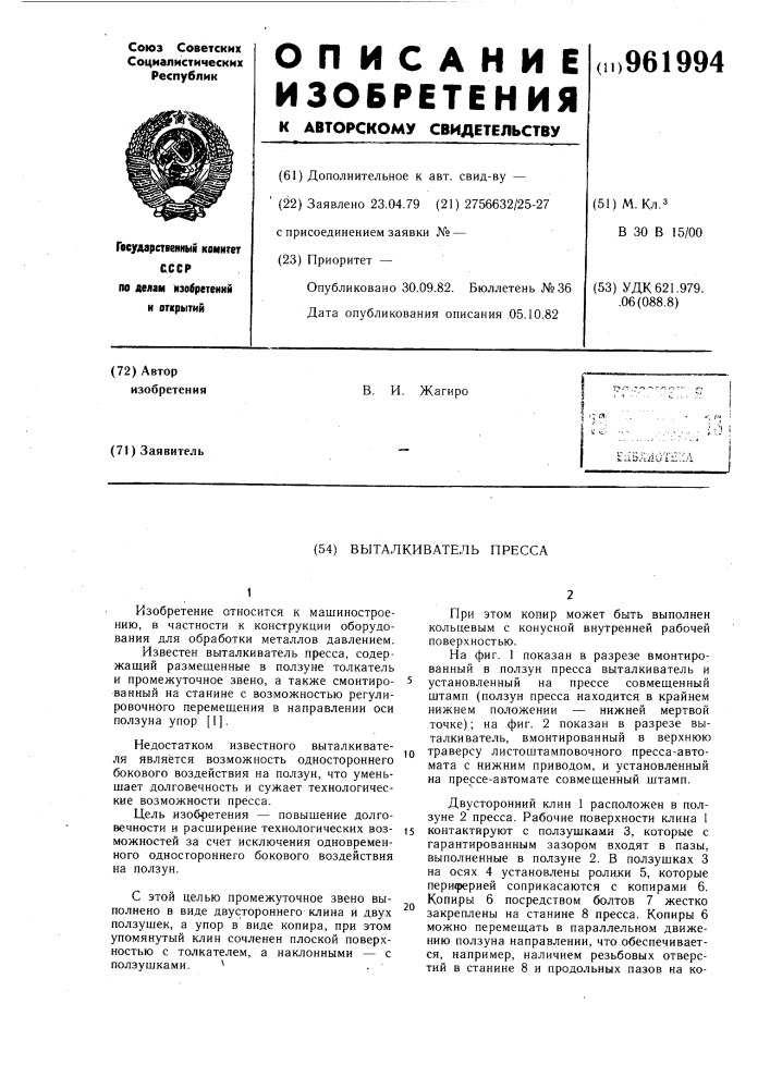 Выталкиватель пресса (патент 961994)