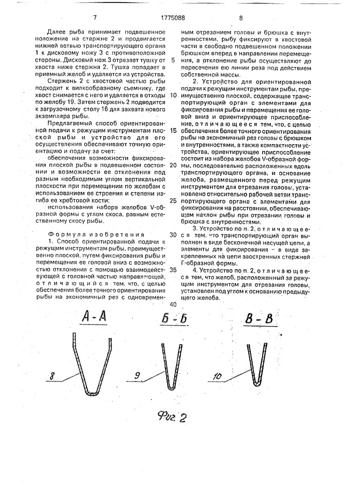 Способ ориентированной подачи к режущим инструментам рыбы и устройство для его осуществления (патент 1775088)