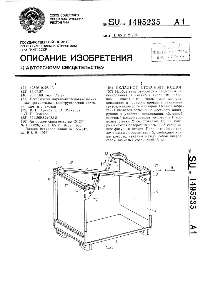 Складной стоечный поддон (патент 1495235)