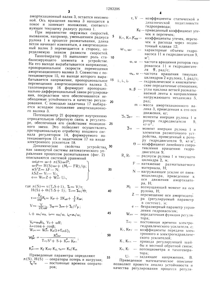 Устройство для регулирования натяжения длинномерного материала (патент 1283206)