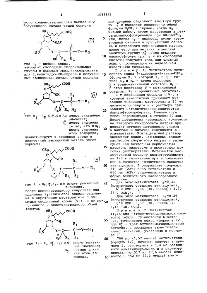 Способ получения производных 7-оксопростациклина (патент 1056899)