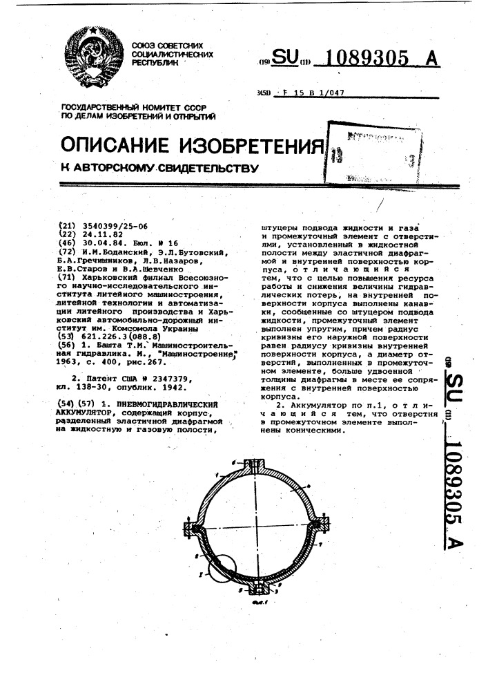 Пневмогидравлический аккумулятор (патент 1089305)