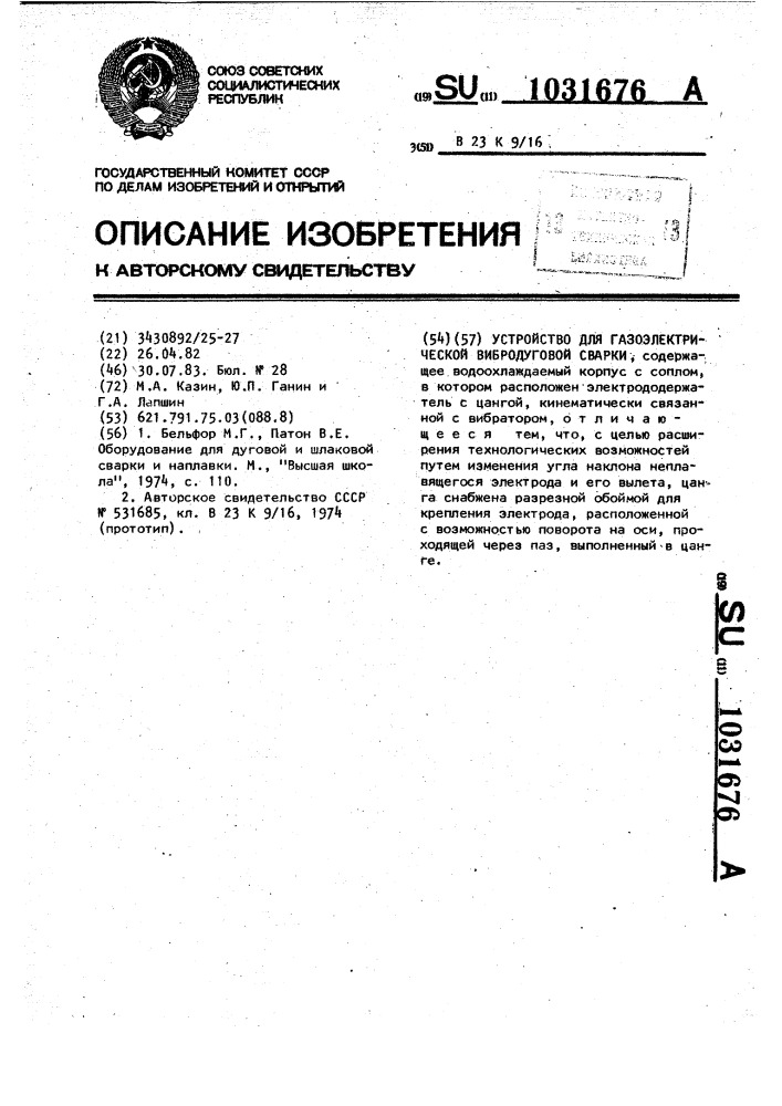 Устройство для газоэлектрической вибродуговой сварки (патент 1031676)