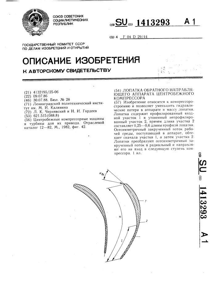 Лопатка обратного направляющего аппарата центробежного компрессора (патент 1413293)