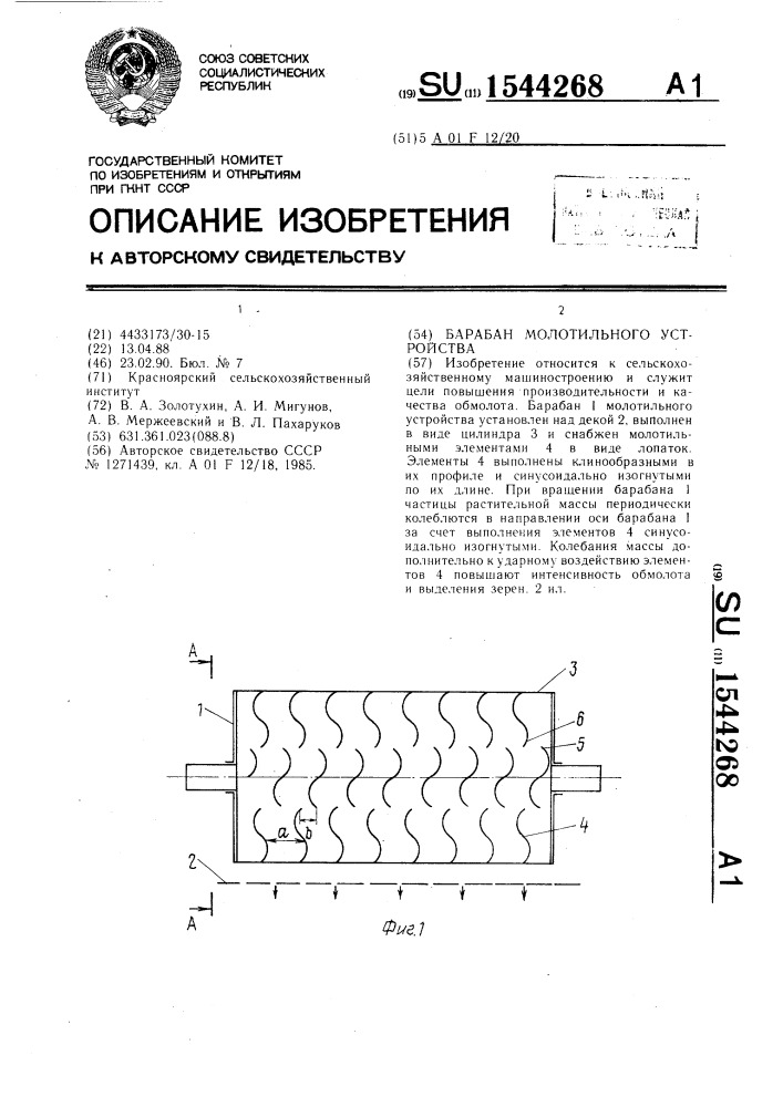 Барабан молотильного устройства (патент 1544268)